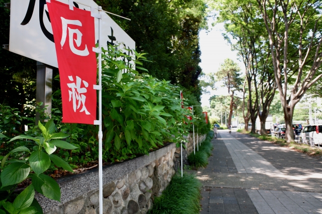 厄払いと書かれた幟がある歩道