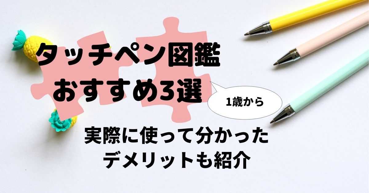 タッチペン図鑑】1歳からの図鑑におすすめ3選！デメリットも紹介